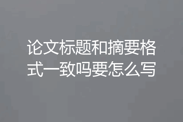 论文标题和摘要格式一致吗要怎么写