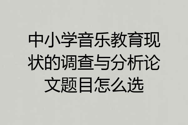 中小学音乐教育现状的调查与分析论文题目怎么选