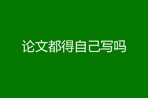 论文都得自己写吗