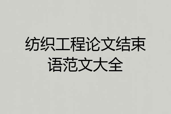 纺织工程论文结束语范文大全