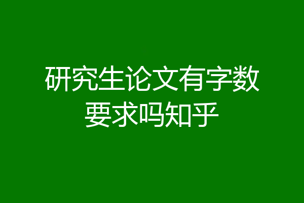研究生论文有字数要求吗知乎