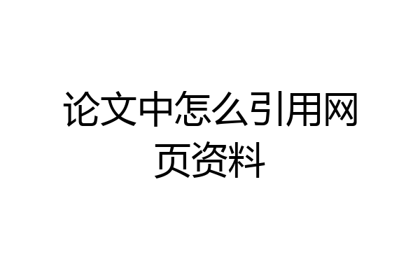 论文中怎么引用网页资料