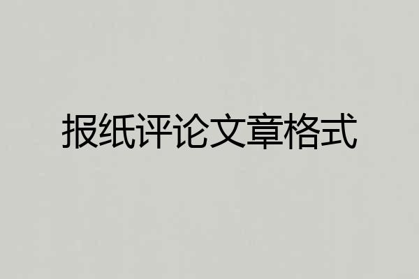 报纸评论文章格式
