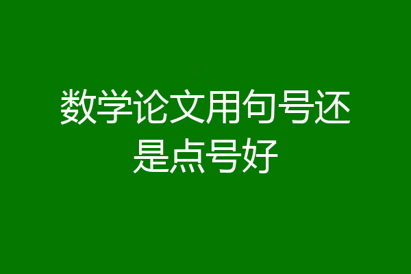数学论文用句号还是点号好