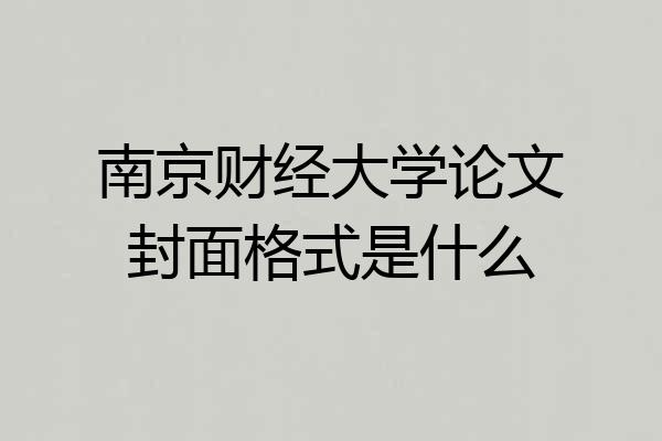 南京财经大学论文封面格式是什么