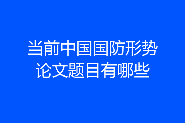 当前中国国防形势论文题目有哪些