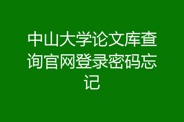 中山大学论文库查询官网登录密码忘记