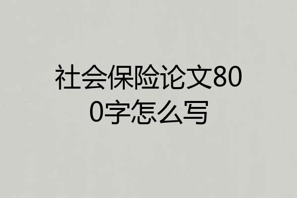 社会保险论文800字怎么写
