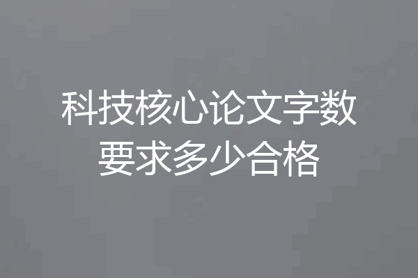 科技核心论文字数要求多少合格