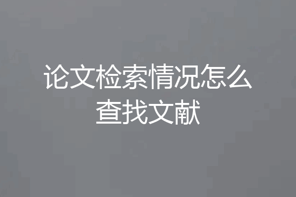 论文检索情况怎么查找文献