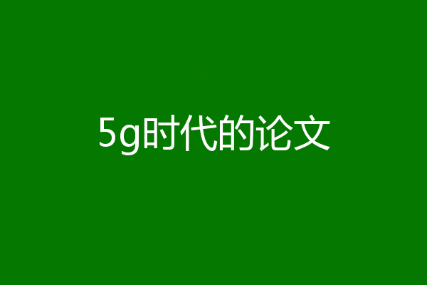 5g时代的论文
