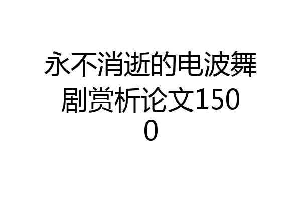 永不消逝的电波舞剧赏析论文1500