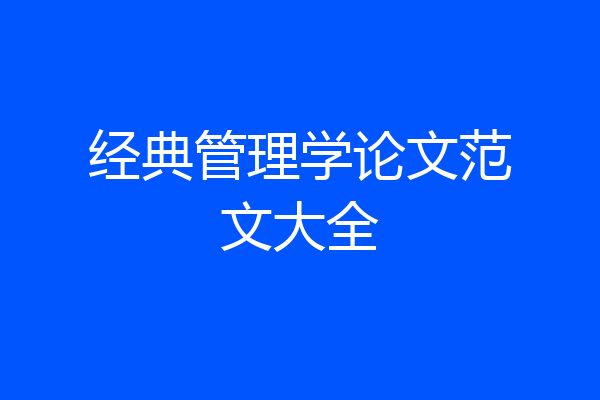 经典管理学论文范文大全