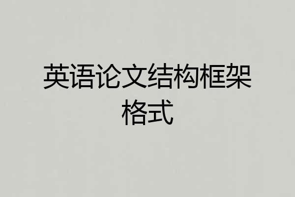 英语论文结构框架格式