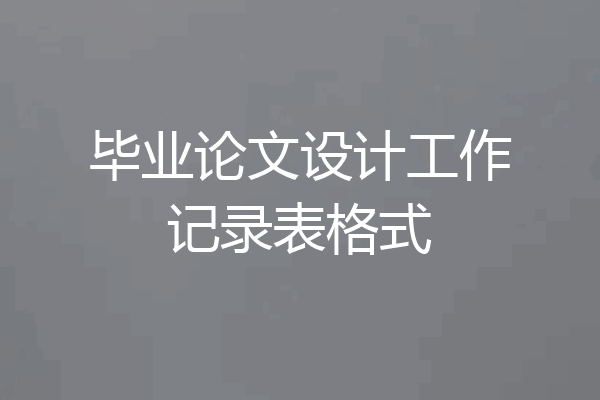 毕业论文设计工作记录表格式