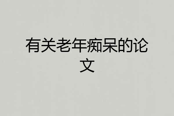 有关老年痴呆的论文