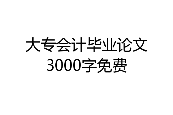 大专会计毕业论文3000字免费