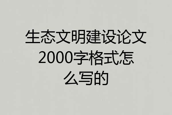 生态文明建设论文2000字格式怎么写的