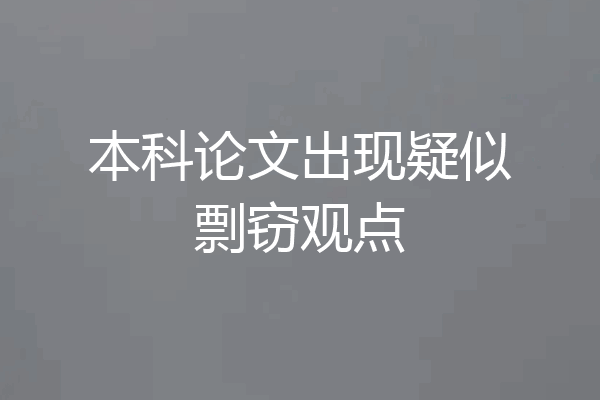 本科论文出现疑似剽窃观点