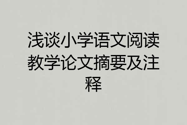 浅谈小学语文阅读教学论文摘要及注释