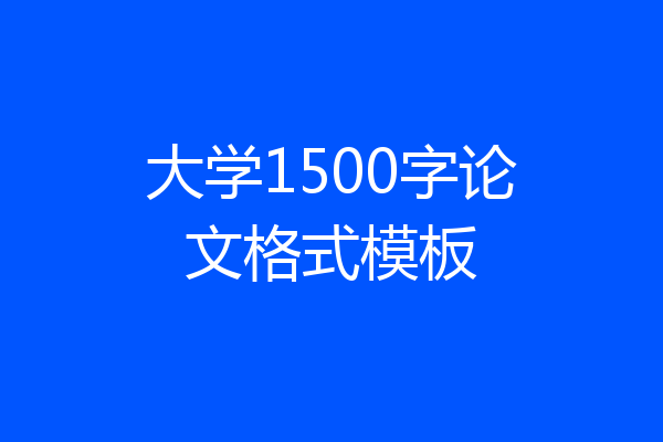 大学1500字论文格式模板