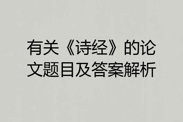 有关《诗经》的论文题目及答案解析