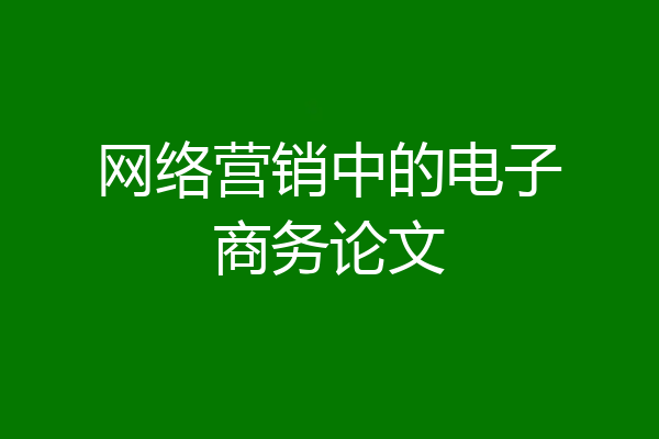 网络营销中的电子商务论文