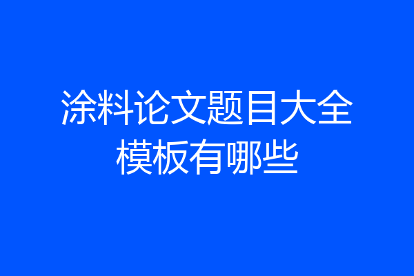 涂料论文题目大全模板有哪些