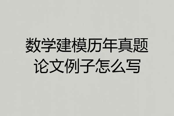 数学建模历年真题论文例子怎么写