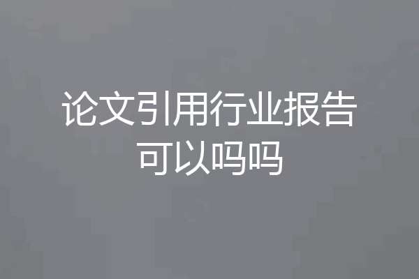 论文引用行业报告可以吗吗