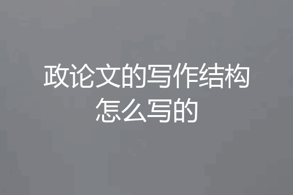 政论文的写作结构怎么写的