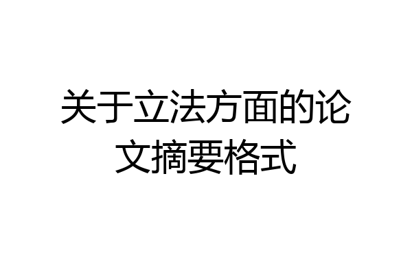 关于立法方面的论文摘要格式