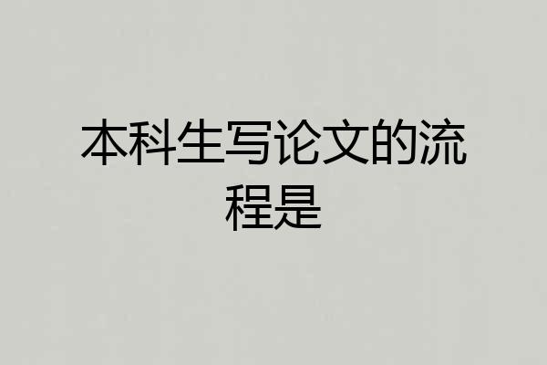 本科生写论文的流程是
