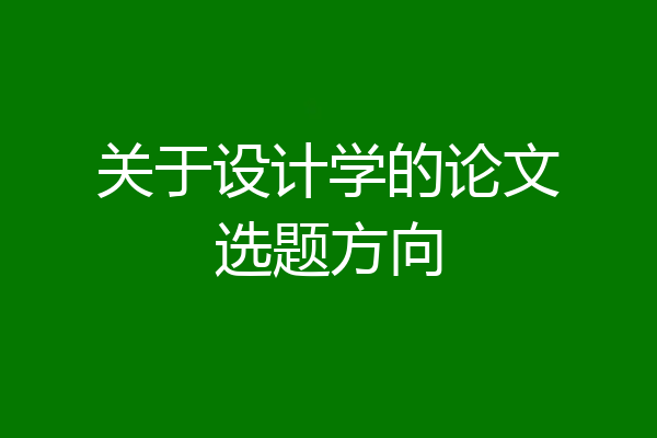 关于设计学的论文选题方向