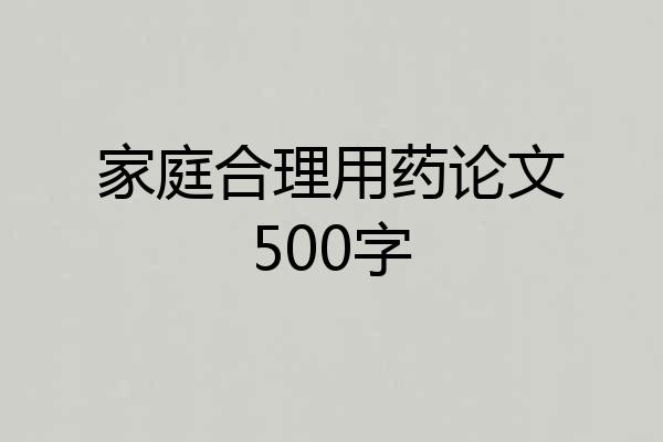 家庭合理用药论文500字