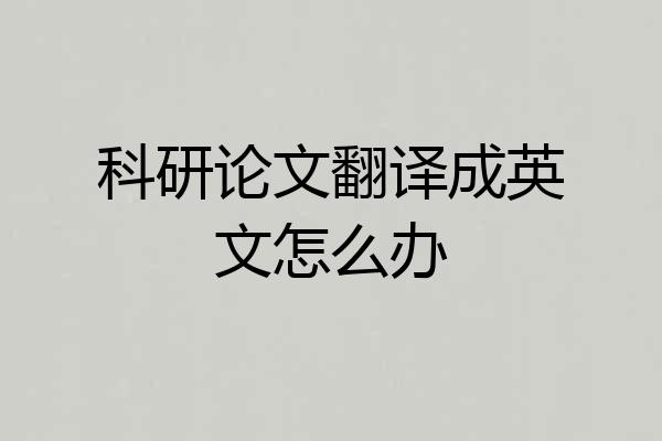 科研论文翻译成英文怎么办