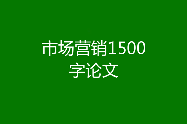 市场营销1500字论文