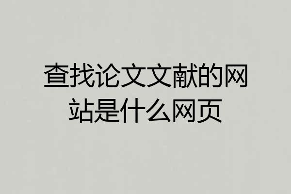 查找论文文献的网站是什么网页