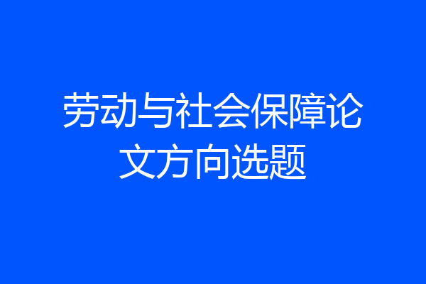 劳动与社会保障论文方向选题