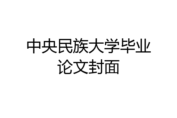 中央民族大学毕业论文封面