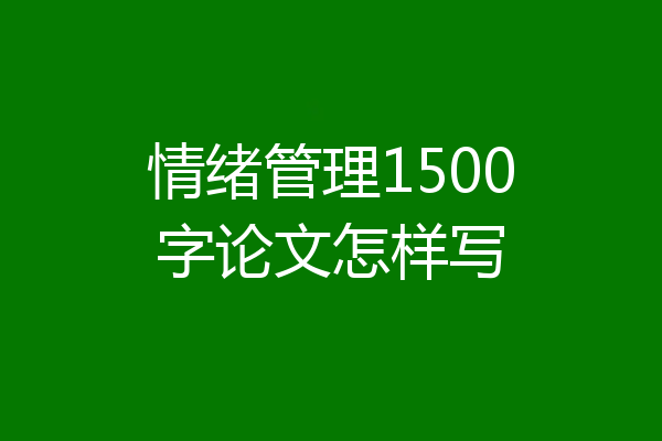 情绪管理1500字论文怎样写