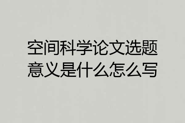 空间科学论文选题意义是什么怎么写