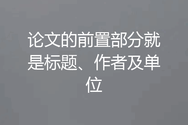 论文的前置部分就是标题、作者及单位