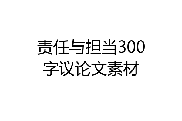 责任与担当300字议论文素材