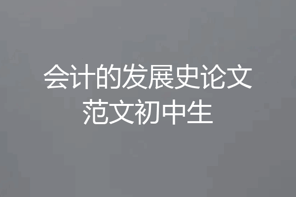 会计的发展史论文范文初中生