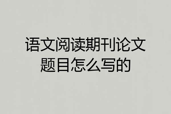 语文阅读期刊论文题目怎么写的