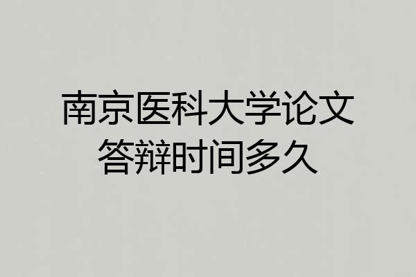南京医科大学论文答辩时间多久