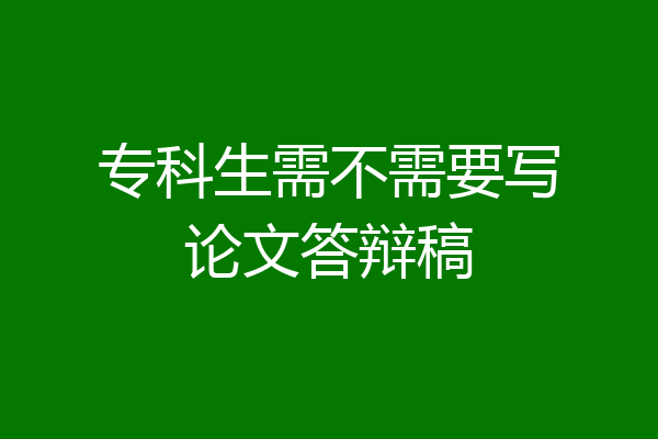 专科生需不需要写论文答辩稿