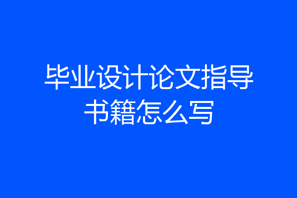 毕业设计论文指导书籍怎么写