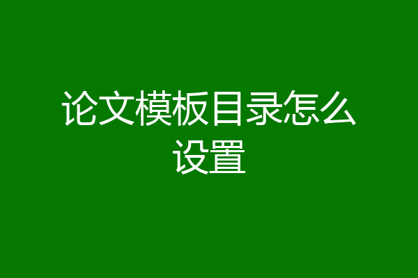 论文模板目录怎么设置